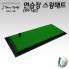 Thảm Tập Swing 140