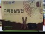 Hồng sâm lát tẩm mật ong Pocheon